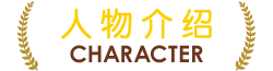 角色