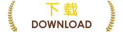 下载