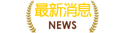 最新消息