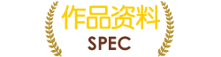 规格