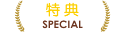 特典