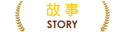 故事