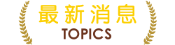 最新消息