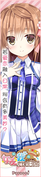 《女友与我的恋爱日常》应援中!