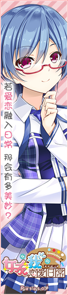 《女友与我的恋爱日常》应援中!