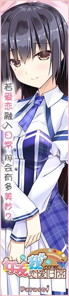 《女友与我的恋爱日常》应援中!