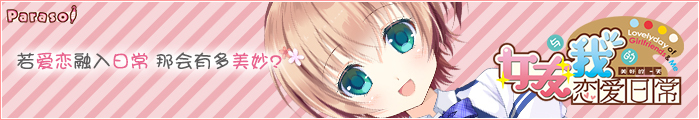 《女友与我的恋爱日常》应援中!