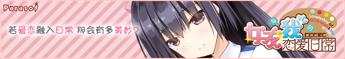 《女友与我的恋爱日常》应援中!