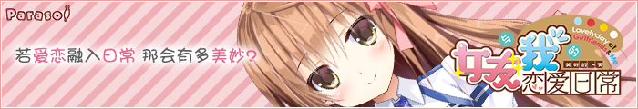 《女友与我的恋爱日常》应援中!