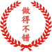 做得不错!