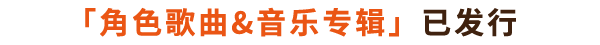 「角色歌曲&音乐专辑」已发行