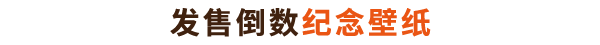 发售倒数纪念壁纸！