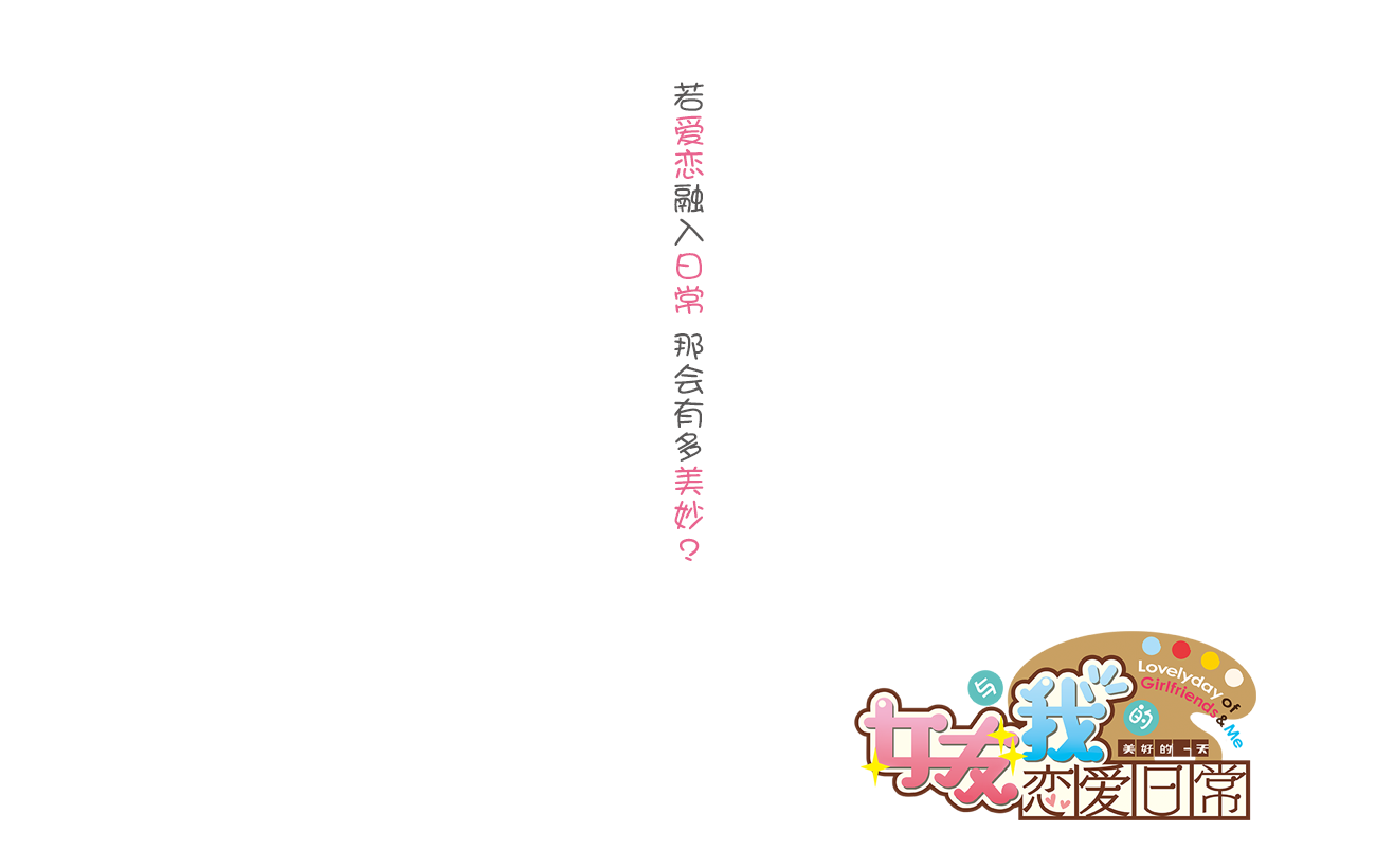彼女と俺の恋愛日常::メインビジュアル