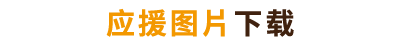 应援图片配信