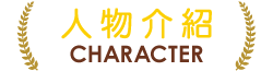 角色