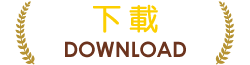 下載