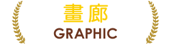 畫廊