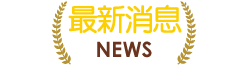 最新消息
