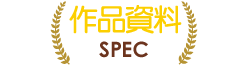規格