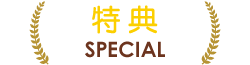 特典
