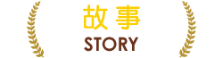 故事