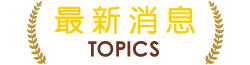 最新消息