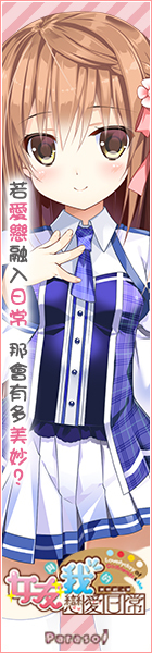 《女友與我的戀愛日常》應援中!