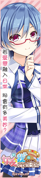 《女友與我的戀愛日常》應援中!