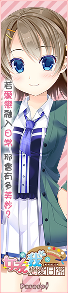 《女友與我的戀愛日常》應援中!
