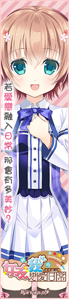 《女友與我的戀愛日常》應援中!