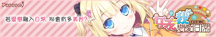 《女友與我的戀愛日常》應援中!