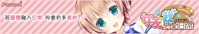 《女友與我的戀愛日常》應援中!