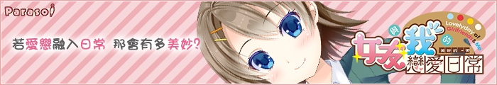 《女友與我的戀愛日常》應援中!