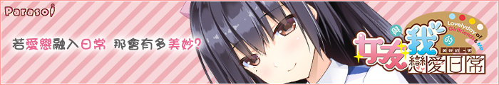 《女友與我的戀愛日常》應援中!