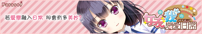 《女友與我的戀愛日常》應援中!