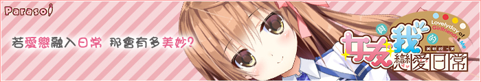 《女友與我的戀愛日常》應援中!