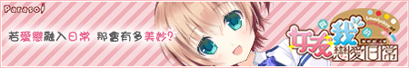 《女友與我的戀愛日常》應援中!