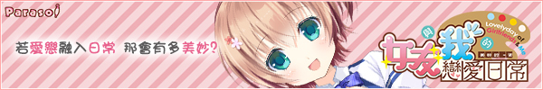 《女友與我的戀愛日常》應援中!