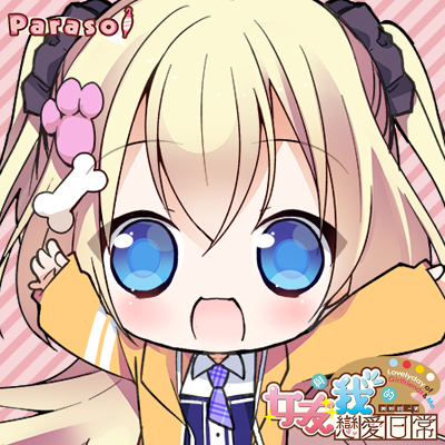 《女友與我的戀愛日常》應援中!