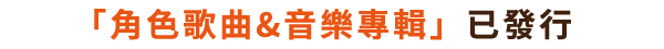 「角色歌曲&音樂專輯」已發行