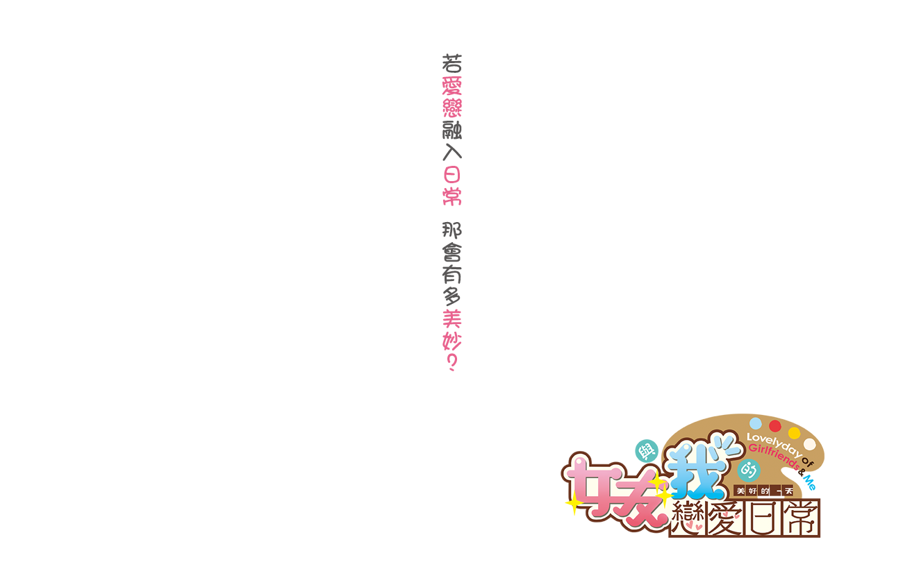 彼女と俺の恋愛日常::メインビジュアル