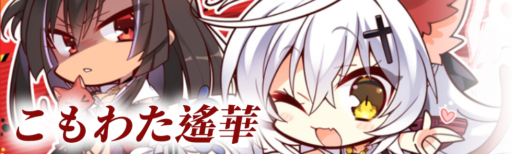 こもわた遙華商品目錄