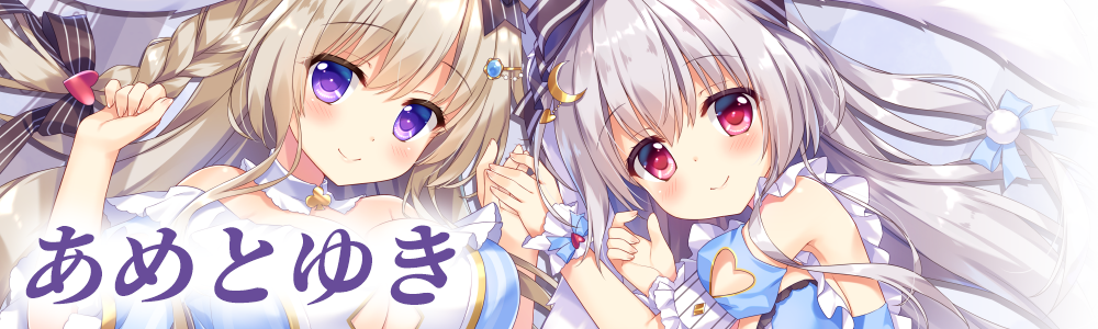 あめとゆき商品目錄