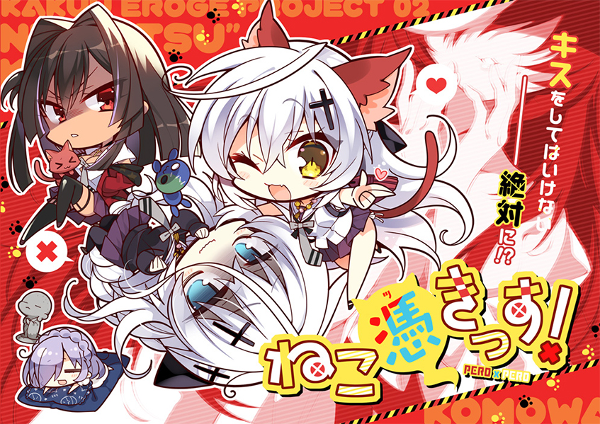 ねこ憑きっす!