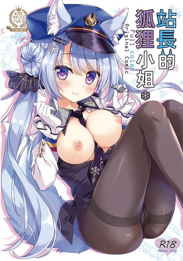 駅長キツネさん