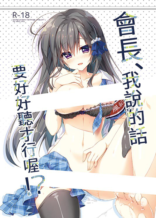 會長，我說的話要好好聽才行喔